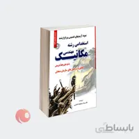کتاب نمونه آزمونهای تضمینی و برگزار شده استخدامی رشته مهندسی مکانیک نشر رویای سبز