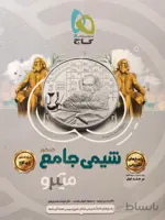 شیمی جامع میکرو جلد دوم