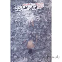 پیگیر اخبار نباشید اثر رولف دوبلی