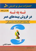 کتاب نه به نه در فروش بیمه های عمر ا No to no in selling life insurance