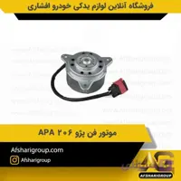 موتور فن پژو 206 APA