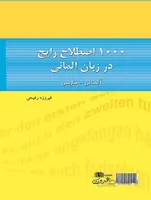 ۱۰۰۰ اصطلاح رایج در زبان آلمانی به فارسی