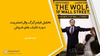 تحلیل فیلم گرگ وال استریت - دوره تکنیک های فروش