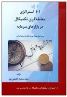 کتاب 101 استراتژی معامله گری تکنیکال در بازارهای سرمایه اثر سید سعید خلیقی پور انتشارات بورس