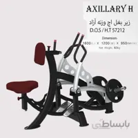 زیربغل اچ وزنه آزاد مدل D.O.S/H.T57212