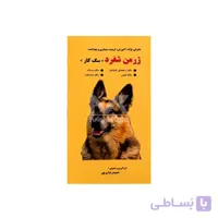 کتاب ژرمن شفرد ( سگ کار) ا GERMAN SHEPHERD ( WORKING DOG)