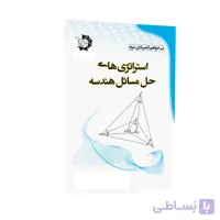 کتاب استراتژی های حل مسائل هندسه | دانش پژوهان جوان
