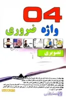 کتاب راهنمای جامع 504 واژه ضروری (تصویری) اثر دکتر جواد انصاری