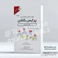 کتاب مهارت های معامله گری پرایس اکشن جلد 2 تالیف گالن وودز ترجمه مریم اخترزاده زواره