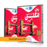 DVD آموزش مفهومی زبان انگلیسی نهم رهپویان