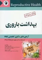 بانک سوالات آزمون دکتری تخصصی بهداشت باروری | از سال ۸۵ تا ۹۸ ( به همراه پاسخ تشریحی )
