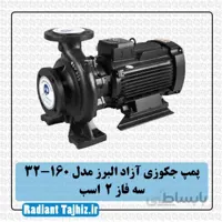 پمپ جکوزی آزاد البرز 160-32 سه فاز 2 اسب