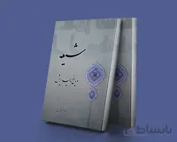شیعه و پاسخ به چند پرسش