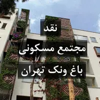 نقد مجتمع مسکونی باغ ونک تهران