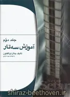 آموزش سه تار جلد دوم