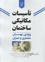 تاسیسات مکانیکی ساختمان ویژه مهندسان معماری و عمران