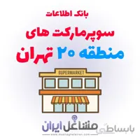 بانک اطلاعات سوپرمارکت های منطقه 20 تهران