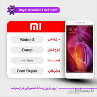 دامپ هارد شیائومی Xiaomi Redmi 5 emmc dump تست شده