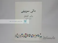 مالی سویینی نوشته‌ی براین فری یل