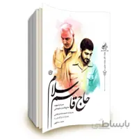 کتاب حاج قاسم سلام: سردار شهید حاج قاسم سلیمانی به روایت حمیدرضا فراهانی - عملیات والفجر