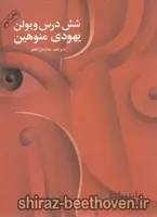 شش درس ویولن