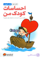کتاب آموزش احساسات کودک من