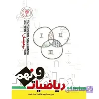 کتاب تیزهوشان ریاضیات نهم [9] اندیشمند
