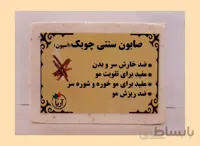 صابون سنتی چوبک