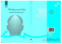 روش تدریس پیشرفته (آموزش مهارتها و راهبردهای تفکر)