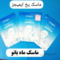 ماسک ورقه ای یخ ایمیجز