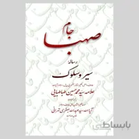 کتاب جام صهبا : رساله‌ی سیر و سلوک علامه سیدمحمدحسین طباطبایی به ضمیمه تعلیقات فقیه عارف، آیت الله سیدعبدالله جعفری