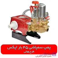 پمپ سمپاش طرح وولی اپکس