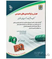 آزمون های استخدامی هوش و توانمندی های عمومی (کتاب موفقیت در آزمون های استخدامی)