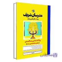 روانشناسی بالینی(میکروطبقه بندی شده) مدرسان شریف