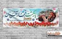 بنر بازگشت آزادگان