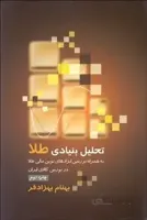 تحلیل بنیادی طلا به همراه بررسی ابزارهای نوین مالی