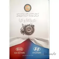کتاب آموزش تعمیرات گیربکس اتوماتیک 6 سرعته هیوندای