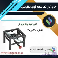 اجاق گاز تک شعله الین گنبد مدل 30*30