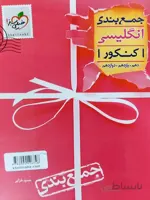 جمع بندی زبان انگلیسی کنکور خیلی سبز