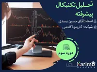 آموزش تحلیل تکنیکال پیشرفته