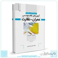 کتاب تشریح کامل سوالات آزمون‌های نظام مهندسی عمران نظارت