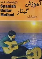 آموزش گیتار جلد اول