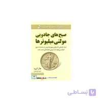 کتاب صبح های جادویی مولتی میلیونرها ا Miracle Morning Millionaires