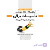 کتاب تشریح کامل سوالات آزمون های نظام مهندسی تاسیسات برقی جلد دوم