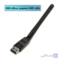 دانگل WIFI مخصوص اتصال به DVR