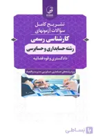 کتاب تشریح کامل سوالات آزمونهای کارشناسی رسمی رشته حسابداری و حسابرسی (نشر نوآور)