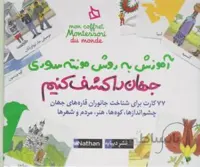 جهان را کشف کنیم: آموزش به روش مونته سوری