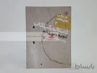 دور تا دور دنیا نمایشنامه (2) داستان یک پلکان
