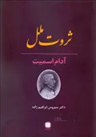 کتاب ثروت ملل ا An Inquiry into the Nature and Causes of the Wealth of Nations