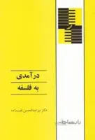 درآمدی به فلسفه اثر میر عبدالحسین نقیب زاده جلالی